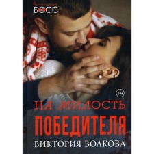 On the mercy of the winner. Volkova V.