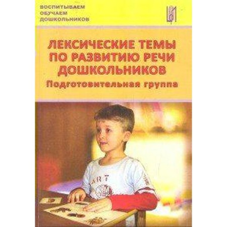 Lexical topics on the development of speech of preschool children. Preparatory group. Kozina I.V.