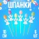 Skewers HB "White Angel", mix, set 6 pcs