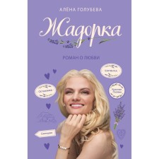 Zadorka. Roman about love. Golubeva A.
