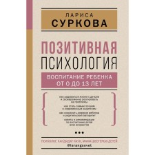 Positive psychology: raising a child from 0 to 13 years old. Surkova L.M.