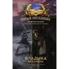 The fifth messenger. Vladyka without a name. Pulaev V.