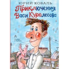 Adventures of Vasya Kurolesov