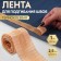 Switch bending tape, heat -mile, 25 mm, 100 cm, beige color
