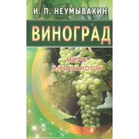 Grape. Myths and reality. Neumyvakin I.