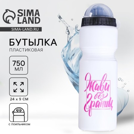 Water bottle "Live without borders", 750 ml