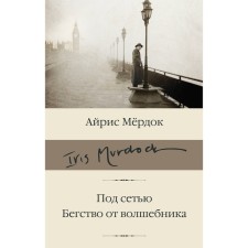 Under the network. The flight from the wizard. Murdok A.
