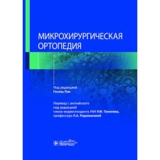 Microsurgical orthopedics. Ed. Pay G.