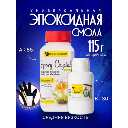 Epoxy Crystal plus jewelry transparent resin, 115 g