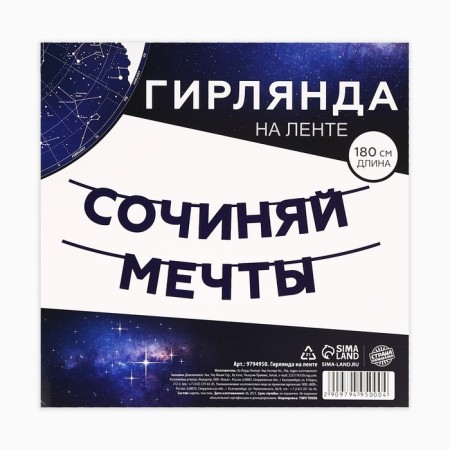 Гирлянда на ленте «Сочиняй мечты», 180 см.-3
