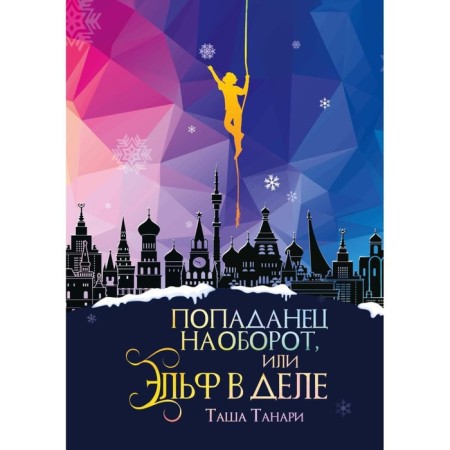 Попаданец наоборот, или Эльф в деле. Танари Т.