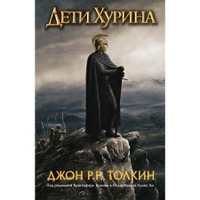 Children Khurin. Narn and Hin Khurin. Tolkien J. R. R.