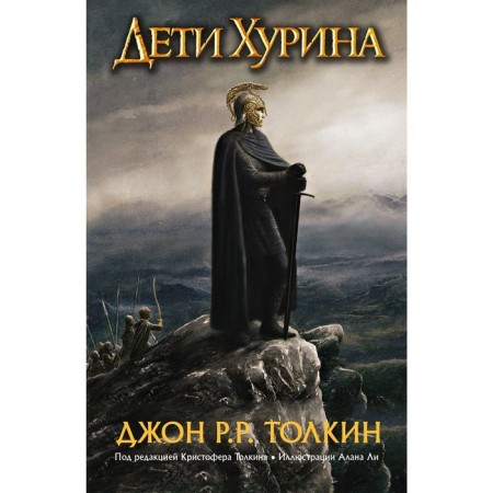 Children Khurin. Narn and Hin Khurin. Tolkien J. R. R.