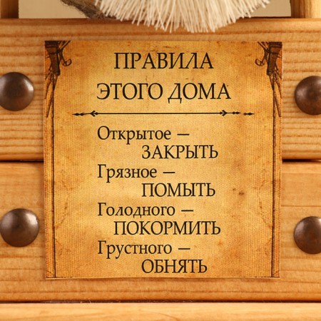 House Kondrat "Rules at home", in the frame, 23 x 10 cm, mix-3