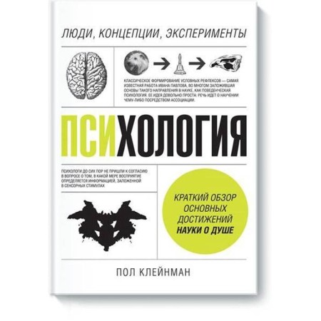 Psychology. People, concepts, experiments. Kleinman P.