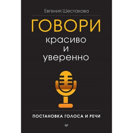 Speak beautifully and confidently. Setting voice and speech. Shestakova E.S.