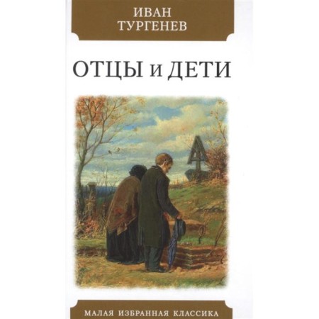 Fathers and Sons. Turgenev I.