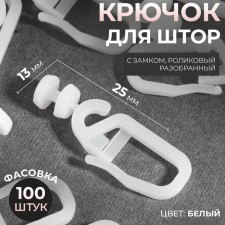 Hook for curtains, a roller with a lock is disassembled, 2.5 × 1.3 cm, white color