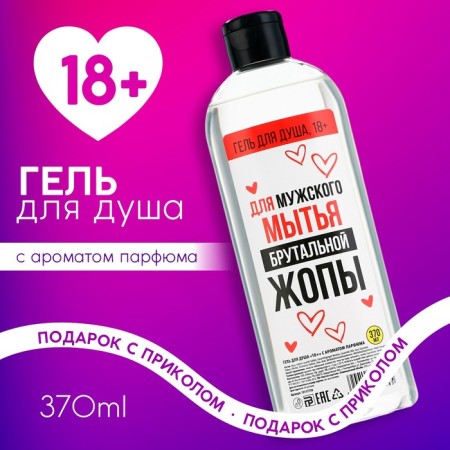 Shower gel “for brutal”, 370 ml, perfume aroma, 18+, pure happiness