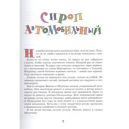 Stories about Dunno. Nosov I.-3