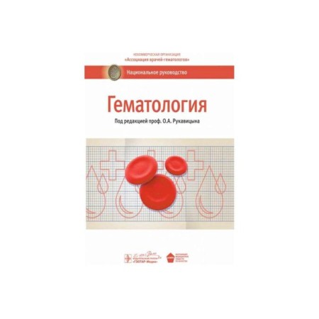 Hematology. Ed. Rukavitsyna O.A.
