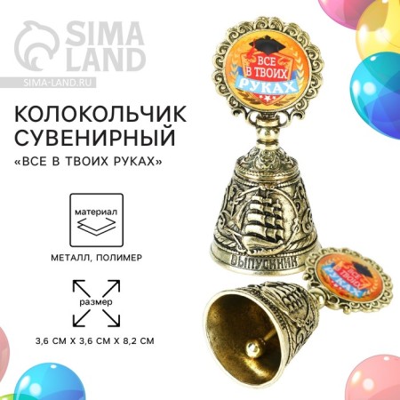 Souvenir bell at the graduation "All in your hands"