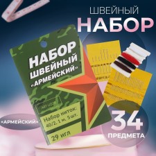 Швейный набор «Армейский», 33 предмета