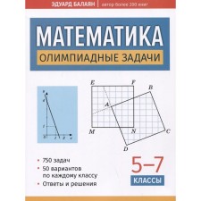 Математика. Олимпиадные задачи. 5-7 класс. Балаян Э.Н.