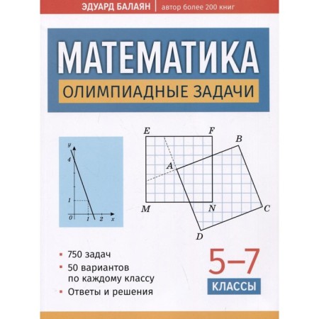 Mathematics. Olympiad tasks. Grade 5-7. Balayan E.N.