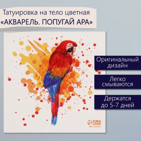 Tattoo on the body color "watercolor. Parrot Ara" 6x6 cm