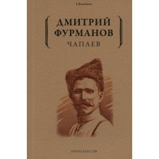 Чапаев. Фурманов Д.
