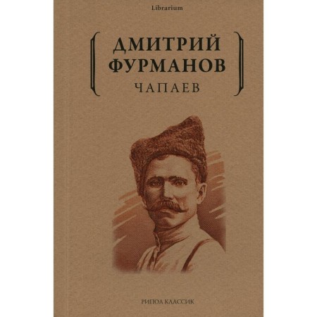 Чапаев. Фурманов Д.