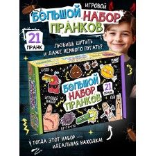 Funny toys Игровой набор "Большой набор пранков" 21 пранк