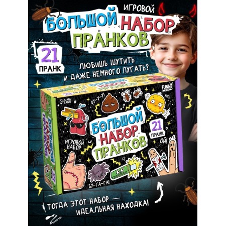 Funny TOYS Game set "Big set of pranks" 21 pranks