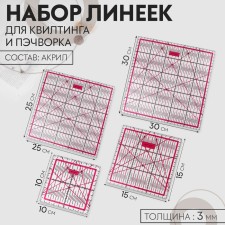 A set of quilting and patchwork lines 30 × 30/25 × 25/15 × 15/10 × 10 cm, thickness 3 mm