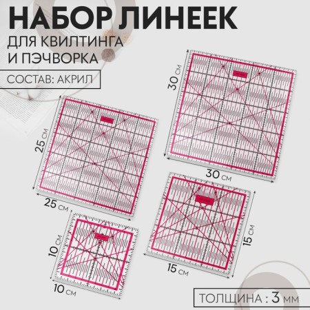 A set of quilting and patchwork lines 30 × 30/25 × 25/15 × 15/10 × 10 cm, thickness 3 mm