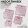 A set of quilting and patchwork lines 30 × 30/25 × 25/15 × 15/10 × 10 cm, thickness 3 mm