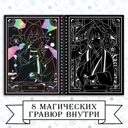 Engravings "Magic Tarot" 8 engravings, anime-1