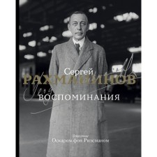 Memories. Rakhmaninov S.V.