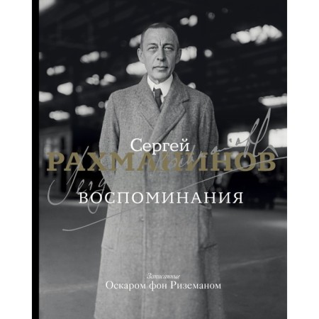Воспоминания. Рахманинов С.В.