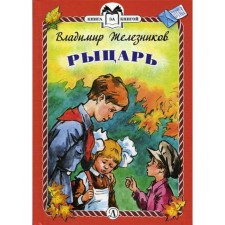 Knight: Stories. Zheleznikov V.K.
