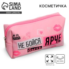 Косметичка-пенал "Не бойся быть ярче", искусственная кожа, размер 18х10 см