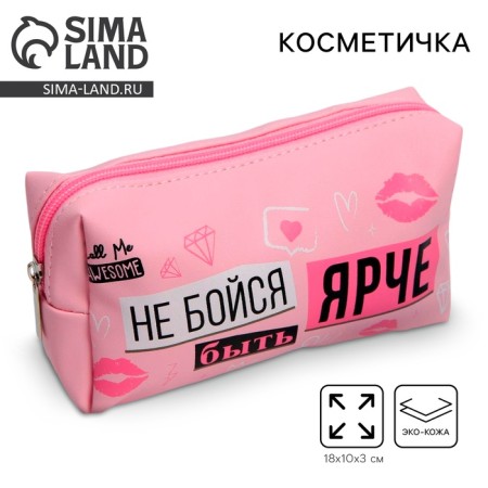 Cosmetic bag "Do not be afraid to be brighter", artificial leather, size 18x10 cm