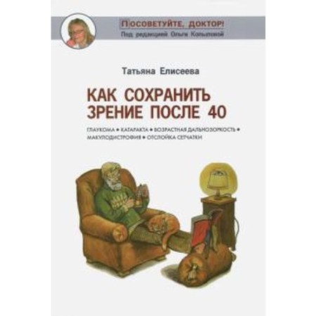 How to maintain vision after 40. Eliseeva T.