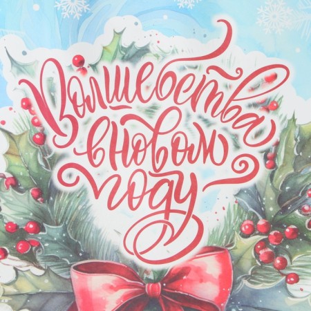 New Year. Package Paper Gift New Year craft "Magic" 32 x 17.5 x 37 cm.-1
