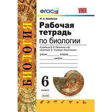 GEF. Workbook on Biology to the textbook of Pasechnik 6th grade, Bogdanov N.A.