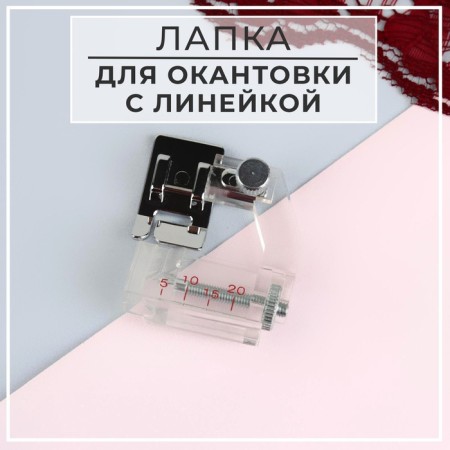 Law for sewing machines, for a slanting box, with a ruler, 5 mm, AU-114
