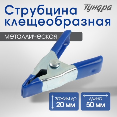 Strutzin reinforced tick -shaped tundra, 2 ", metal, clamp up to 20 mm, 50 mm