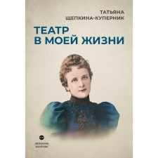 Theater in my life. Shchepkina-Kupernik T.L.