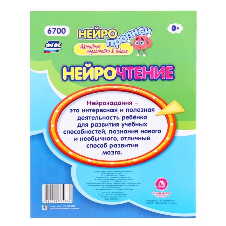 Neuropropers "Trainer. Reading ", 16 p., 6+-4